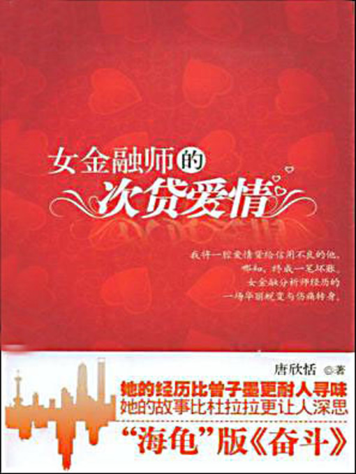 Title details for 女金融师的次贷爱情 (The Subprime Mortgage Love of A Female Financier) by 唐欣恬 - Available